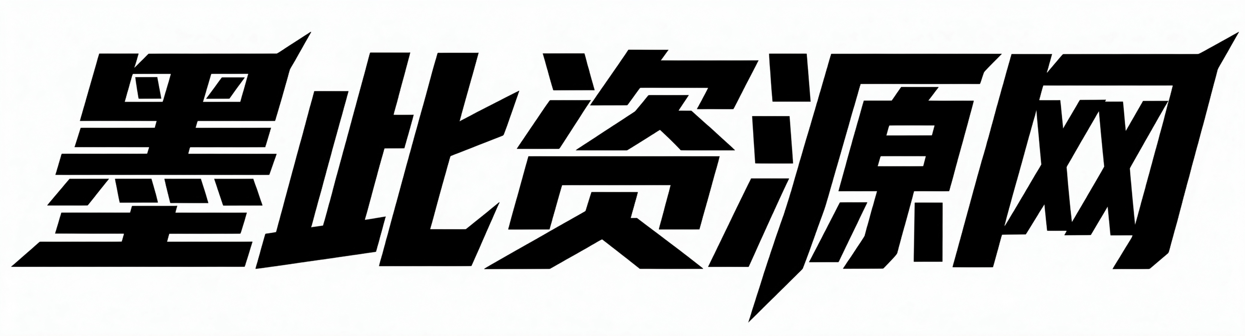 墨此资源网